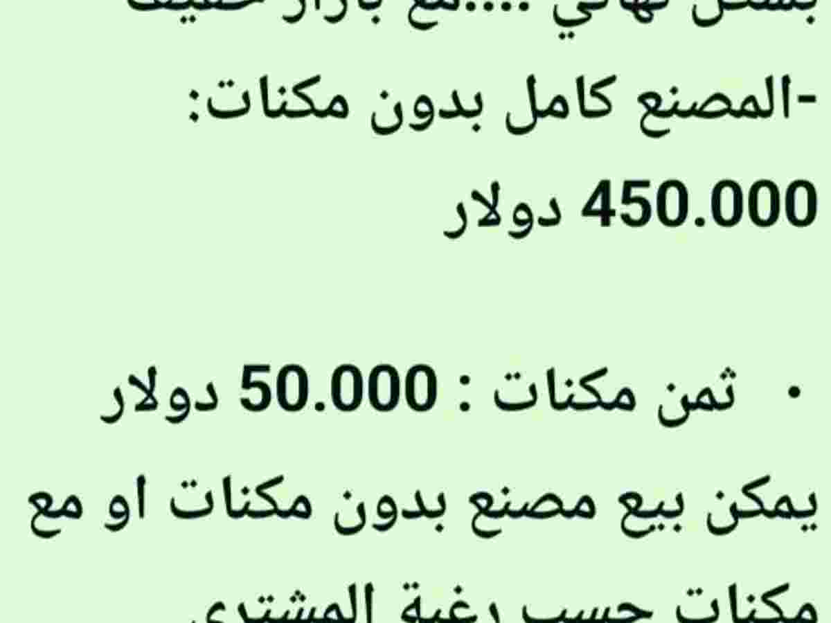 مصنع 9480م² للبيع